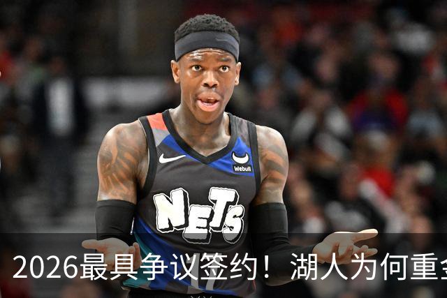 2026最具争议签约！湖人为何重金签马穆 他真能给东契奇打辅助？