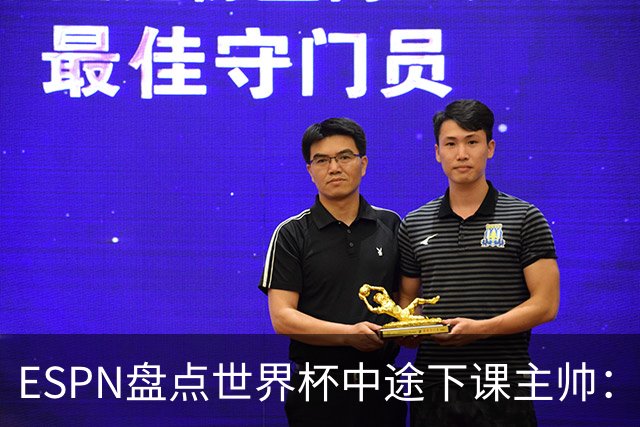 ESPN盘点世界杯中途下课主帅：拉穆奇上榜 洛佩特吉、车范根在列