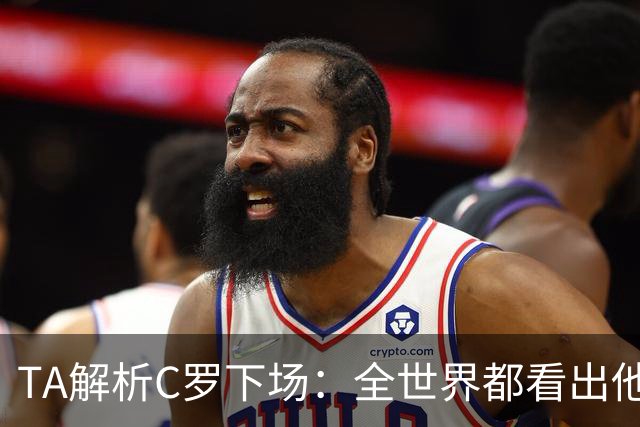 TA解析C罗下场：全世界都看出他不想下 而他展现了自负+职业+热爱