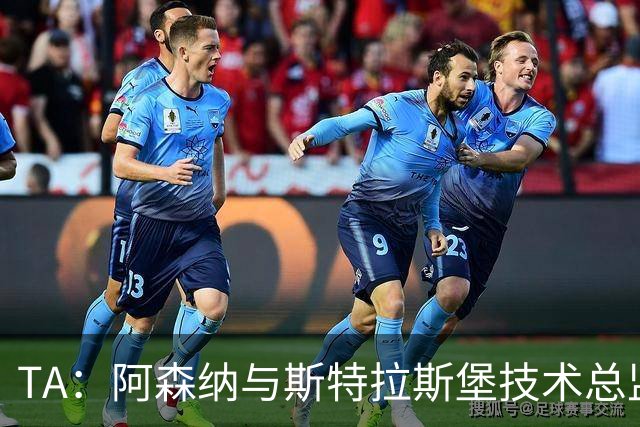 TA：阿森纳与斯特拉斯堡技术总监会面，后者可能出任青训主管